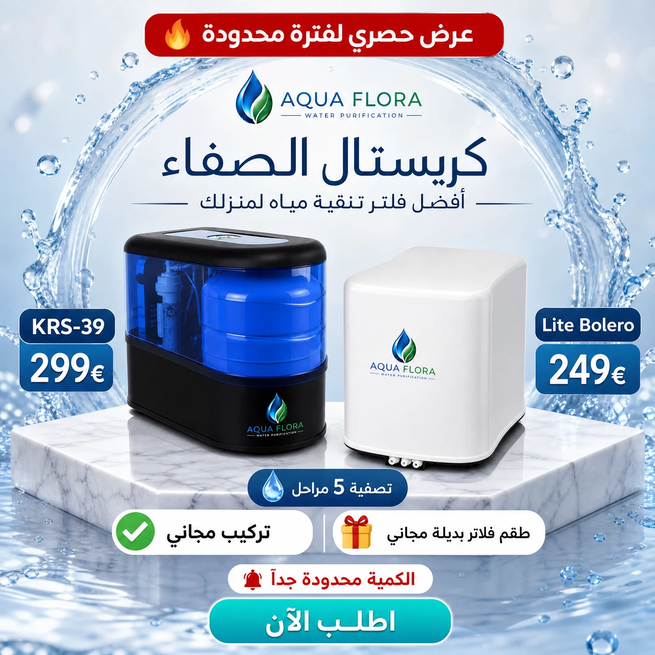 عرض حصري على أنظمة أكوا فلورا KRS-39 وLite Bolero